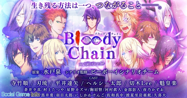 Dmmgames Bloody Chain の生放送番組を3月23日に配信 山咲トオルさん追加出演決定で芸人 オネェ イケメン俳優が夢の狂宴 Social Game Info