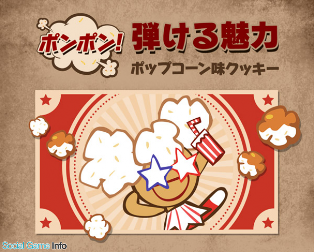 デヴシスターズ クッキーラン オーブンブレイク にてポップコーン味クッキーに魔法のキャンディを実装 Social Game Info
