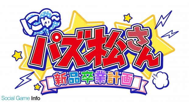 ディ テクノ にゅ パズ松さん 新品卒業計画 事前登録キャンペーンの壁紙を追加 かわいい6つ子の壁紙を手に入れよう Social Game Info