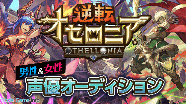 Showroom 逆転オセロニア のキャラクター声優オーディションを開催 ネウ と クローレン の声優を決定 Social Game Info