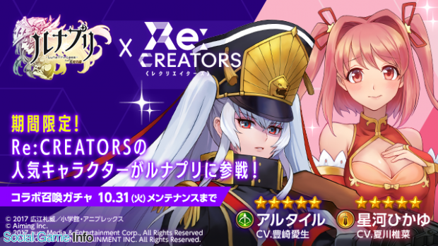 Aiming ルナプリ Re Creators コラボ第2弾で アルタイル 星河ひかゆ の出現確率大幅アップの ステップアップ召喚ガチャ 実施中 Social Game Info