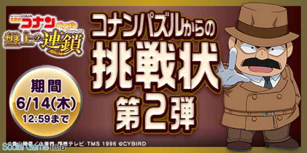 名探偵コナンパズル で目暮警部が登場するイベント コナンパズルからの挑戦状 第2弾を開催 新機能 クリアランキング表示 称号 を実装 Social Game Info