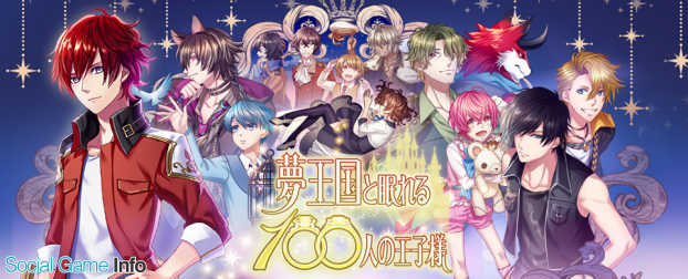 夢王国と眠れる100人の王子様 3周年を記念して新機能続々登場 10連ガチャを無料でプレイできるキャンペーンや新形式イベントの発表も Social Game Info