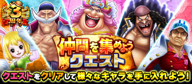 バンナム One Piece サウザンドストーム で3周年を記念した特設サイトをオープン 白ひげ ビッグ マム など19人のキャラを仲間にできるクエストを開催 Social Game Info