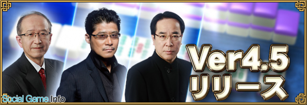 セガ インタラクティブ セガnet麻雀 Mj で新バージョン Ver4 5 を実装 実況 解説や対局中演出を追加 Social Game Info