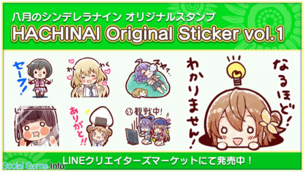 アカツキ 八月のシンデレラナイン オリジナルlineスタンプ第1弾 Hachinai Original Sticker Vol 1 を販売開始 Social Game Info