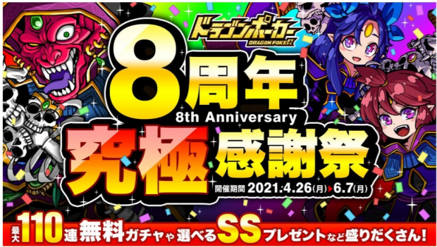 アソビズム ドラゴンポーカー でssレアカードプレゼントや豪華報酬盛りだくさんの 8周年究極感謝祭 を開催 Social Game Info