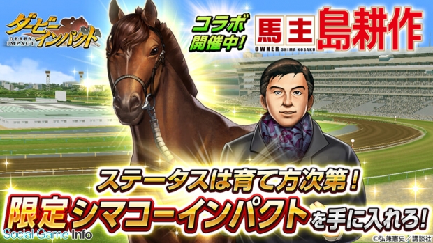 エイチーム ダービーインパクト で漫画 社長 島耕作 コラボイベント 逆襲編 を開始 シマコーインパクト を育成してライバル会社に立ち向かえ Social Game Info エイチーム ダービーインパクト で漫画 社長 島耕作 コラボイベント 逆襲編 を開始 シマコーインパクト を育成してライバル会社に立ち向かえ Social Game Info