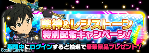 バンナム Saoコード レジスタ で戦神キャラ レジストーン特別配布キャンペーン実施 超強力な戦神シリーズをレベルmax状態でプレゼント Social Game Info