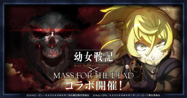 Exys オーバーロード 原作の Mass For The Dead で 幼女戦記