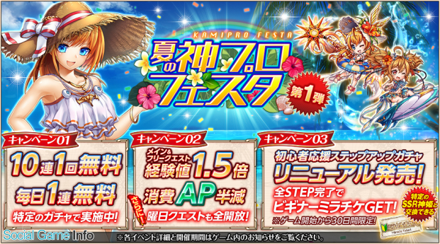 Dmm Games 神姫project A で 夏の神プロフェスタ 第1弾 開催 期間限定で10連ガチャが無料に Social Game Info