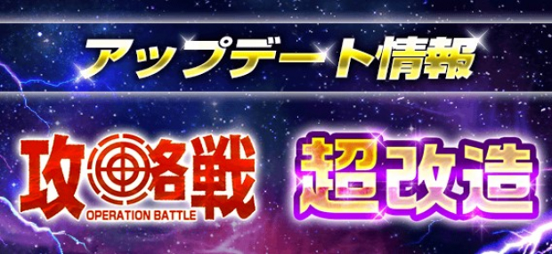 バンナム スーパーガンダムロワイヤル で 昇格戦 が 攻略戦 にリニューアル 機体の強化に 超改造 を追加 Social Game Info