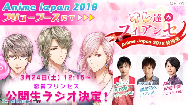 フリュー Animejapan 18 にて 恋愛幕末カレシ 恋愛プリンセス の生ラジオ公開収録を3月24日に実施 Social Game Info