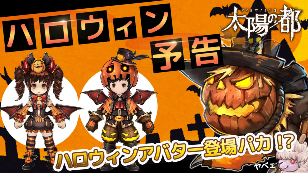 game 太陽の都 でハロウィンイベントを開催 期間限定でハロウィンアバター そして相棒 ハロウィック 追加 Social Game Info