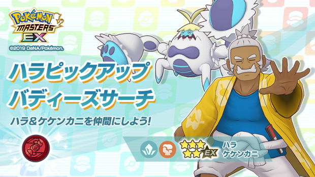 ポケモンとdena ポケモンマスターズ Ex で ５バディーズにアローラ地方から ハラ ロイヤルマスク が登場 Social Game Info