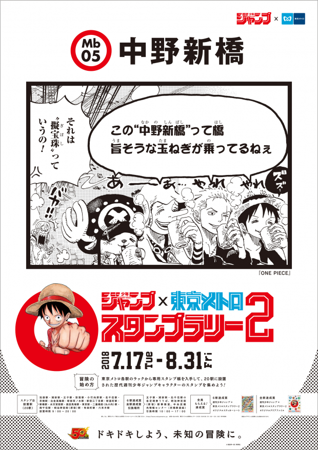 東京メトロ 週刊少年ジャンプ創刊50周年記念 週刊少年ジャンプ 東京メトロスタンプラリー2 を7月17日より開催 記念24時間券も発売 Social Game Info