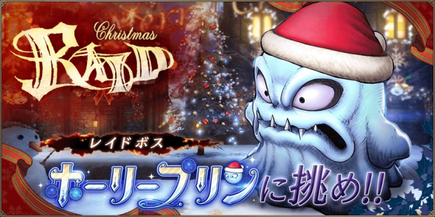 スクエニ Ffbe幻影戦争 でレイドクエスト クリスマスレイド を10日12時より開催予定 Social Game Info