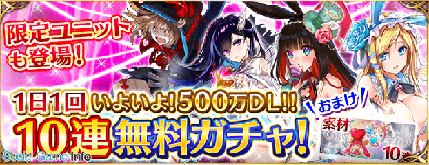 Gumi ファントム オブ キル にて 500万ダウンロード 前記念キャンペーン を開催 1 1回10連無料ガチャ を4 8 まで毎 実施 Social Game Info