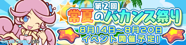 セガゲームス ぷよクエ で 第2回常夏のバカンス祭り を開催 限定キャラ 真夏のラフィーナ をゲットしよう Social Game Info