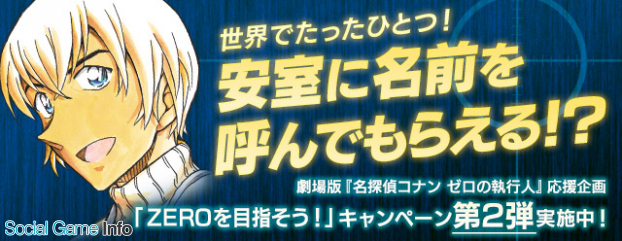 サイバード 名探偵コナン公式アプリ で劇場版応援企画 Zeroを目指そう Cp第2弾を開催 安室に名前を呼んでもらえるボイスを抽選で3名にプレゼント Social Game Info