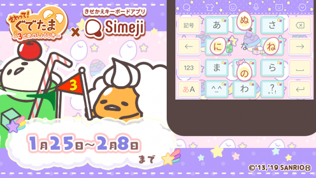サイバーステップ さわって ぐでたま できせかえキーボードアプリ Simeji とのコラボキャンペーン第2弾を開始 Social Game Info