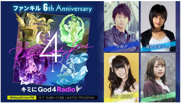 Gumi ファントム オブ キル ６周年リアルイベント当 に 渋 クロス Fm にて特別番組の 配信が決定 Social Game Info