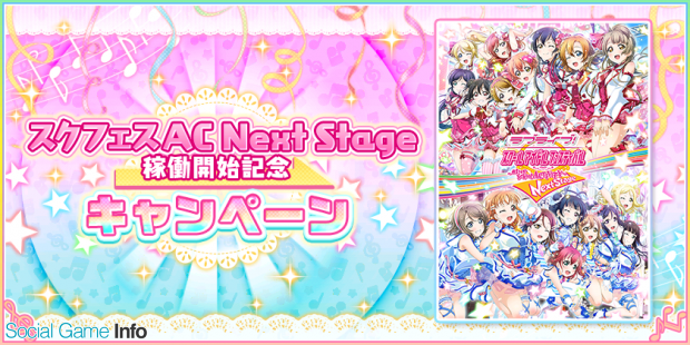 ブシロードとklab スクフェス で ラブライブ スクールアイドルフェスティバル After School Activity Next Stage 稼働開始記念cpを開催決定 Social Game Info