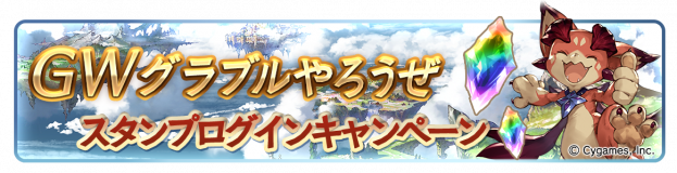 Cygames グランブルーファンタジー で Gw グラブルやろうぜキャンペーン を29日より開催 Social Game Info