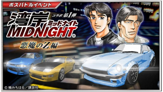 バンナム ドリフトスピリッツ で楠みちはる先生作品 湾岸midnight とのコラボイベントを開催中 Social Game Info