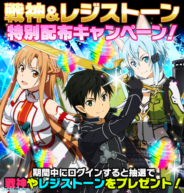 バンナム Saoコード レジスタ で戦神キャラ レジストーン特別配布キャンペーン実施 超強力な戦神シリーズをレベルmax状態でプレゼント Social Game Info