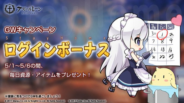 Yostar アズールレーン でゲーム内アイテムをプレゼントするgwキャンペーン開催中 Social Game Info