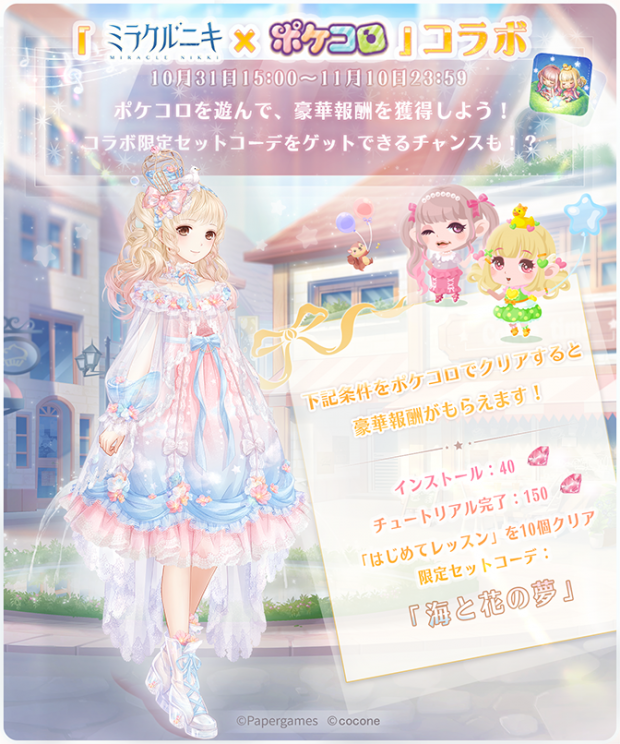 ニキの新感覚着せ替えゲーム ミラクルニキ とココネの着せ替えアプリ ポケコロ による初コラボキャンペーン開催 Social Game Info