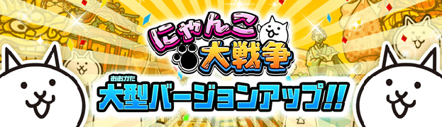 ポノス にゃんこ大戦争 大型アプデ実施で自分のプレイ状況がわかる会員カード にゃんこクラブ のサービスを開始 Social Game Info