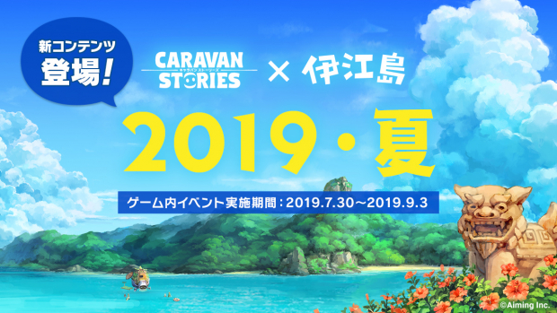 Aiming Caravan Stories キャラスト で新コンテンツ ドードーレーシング 実装を含むアップデートを実施 Social Game Info