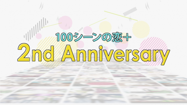 ボルテージ 読み物アプリ 100シーンの恋 で配信2周年を記念した 100シーンのi Love You ハート など特別企画を実施 Social Game Info