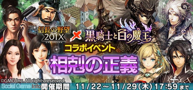 コーエーテクモ 信長の野望 1x で 黒騎士と白の魔王 とのコラボを開催 2人のコラボ限定 4武将をget Social Game Info