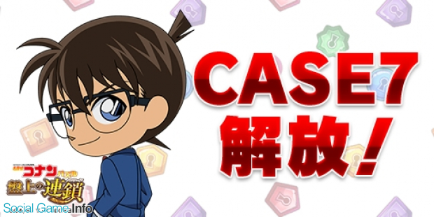 サイバード 名探偵コナンパズル 盤上の連鎖 で新パズルステージ Case7 解放 22万dl突破を記念したプレゼントキャンペーンも実施 Social Game Info