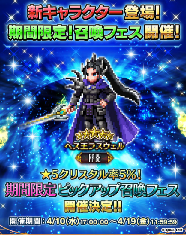 スクエニ Ffbe にて ヘス王ラスウェル 5 が10日17時より期間限定召喚フェスに登場 Social Game Info