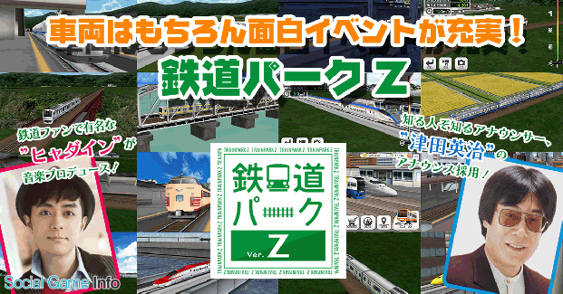 東映エージェンシー リアル鉄道シミュレーションゲーム 鉄道パークz を配信開始 鉄道模型の魅力をスマホで再現 Social Game Info