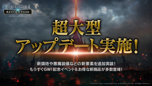 ネットマーブル リネージュ2 レボリューション で超大型アプデ実施 新領地や悪魔装備などの新要素を追加実装 Social Game Info