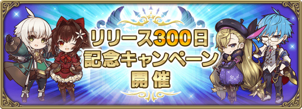 スクエニ グリムエコーズ でリリース300日記念キャンペーン開催 新登場のヒーローや英唱石などを手に入れるチャンス Social Game Info