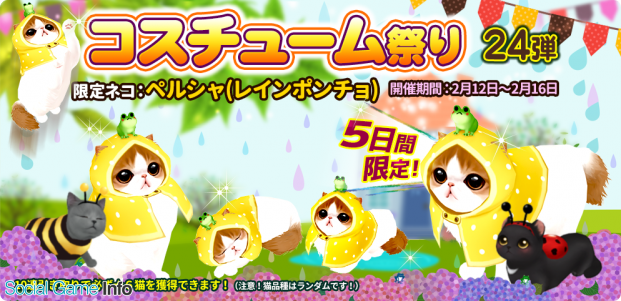 Estgames マイにゃんカフェ で期間限定ガチャイベント コスチューム祭り 第24弾を開催 ペルシャ レインポンチョ が初登場 Social Game Info