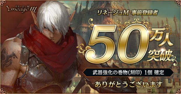エヌ シー ジャパン リネージュm の事前登録者が累計50万人を突破 人気職業 ダークエルフ の実装を正式に発表 Social Game Info