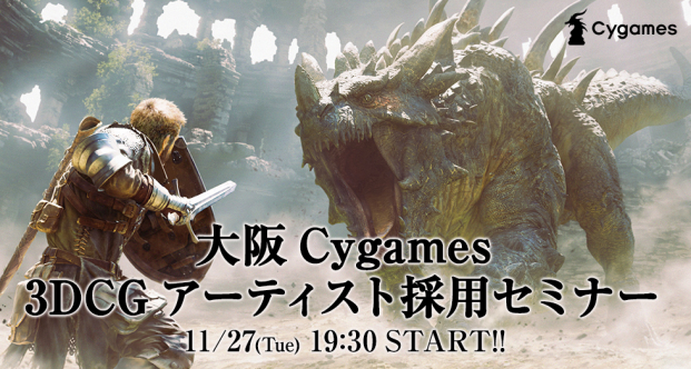 Cygames 大阪cygames 3dcgアーティスト向けの採用セミナー を11月27日開催 Social Game Info