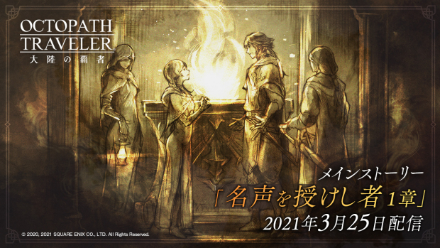 スクエニ オクトパストラベラー 大陸の覇者 で新メインストーリー 名声を授けし者 1章 を追加 新たな旅人 エリザ ロロ が登場 Social Game Info