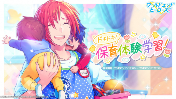 スクエニ ワールドエンドヒーローズ で新イベント ドキドキ 保育体験学習 を開始 イベントで役立つ特効ガチャも Social Game Info スクエニ ワールドエンドヒーローズ で新イベント ドキドキ 保育体験学習 を開始 イベントで役立つ特効ガチャも Social Game Info