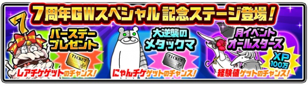 ポノス にゃんこ大戦争 で7周年gwスペシャル記念イベントを開催 Social Game Info