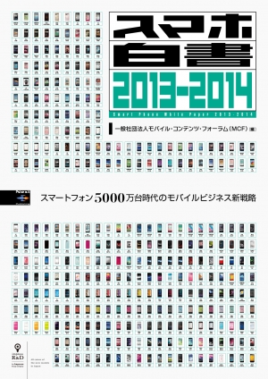 インプレスr D 書籍 スマホ白書13 14 を印刷 電子書籍の2種類で発売 スマホ普及動向の紹介など Social Game Info