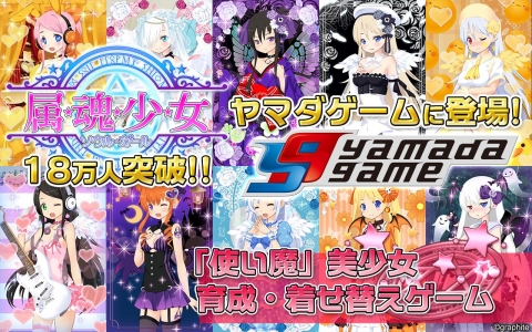 Graphite 美少女着せ替えゲーム 属魂少女 ソウルガール が ヤマダゲーム で配信開始 Social Game Info