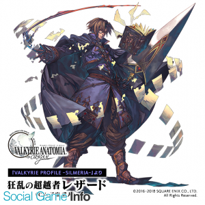 スクエニ ヴァルキリーアナトミア で2周年イベント 求める未来 を開催 子安武人さん演じる 狂乱の超越者レザード 参戦 公式 Twitter サイン色紙cpも Social Game Info